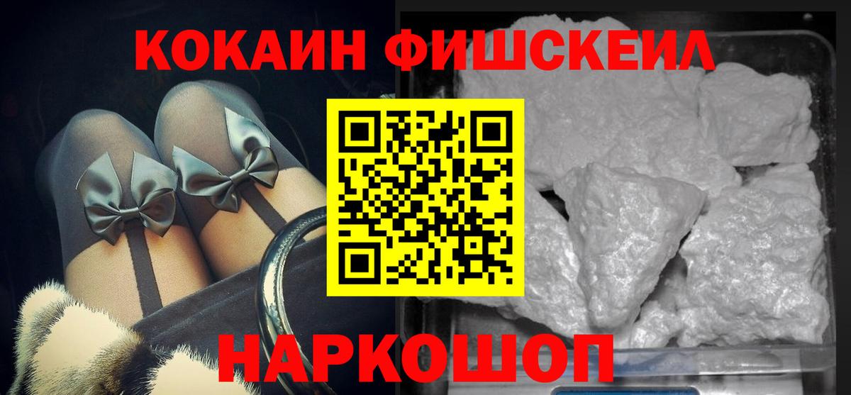 Кокаин Fish Scale Губаха