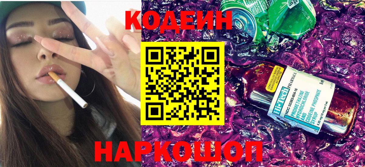 Codein напиток Lean (лин) Губаха